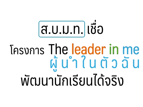 ส.บ.ม.ท.เชื่อโครงการ "The leader in me ผู้นำในตัวฉัน" พัฒนานักเรียนได้จริง