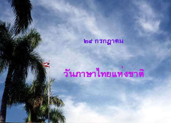 เปิดโผ!!!บุคคลที่ได้รับรางวัลจากนายกรัฐมนตรี ในวันภาษาไทย 29 ก.ค.52