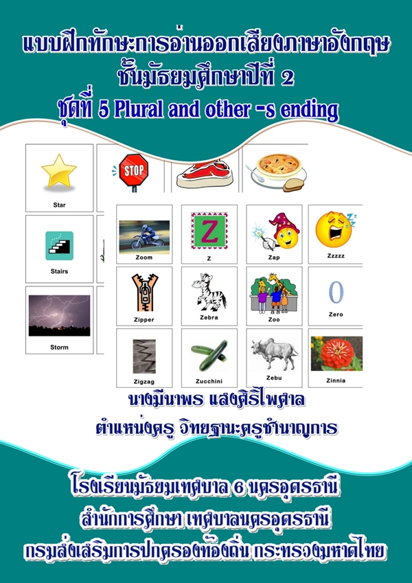 แบบฝึกทักษะการอ่านออกเสียงภาษาอังกฤษ ม.2 ผลงานครูมีนาพร แสงศิริไพศาล