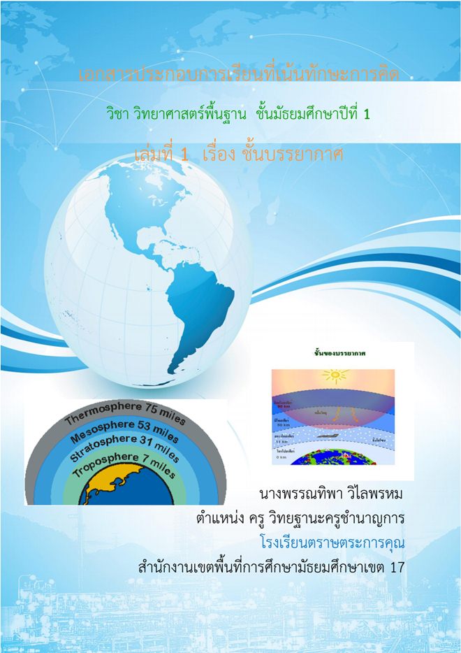 เอกสารประกอบการเรียนที่เน้นทักษะการคิด วิทยาศาสตร์ ม.1 เรื่อง ชั้นบรรยากาศ ผลงานครูพรรณทิพา วิไลพรหม