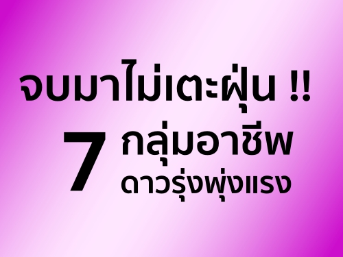 จบมาไม่เตะฝุ่น !! 7 กลุ่มอาชีพดาวรุ่งพุ่งแรง