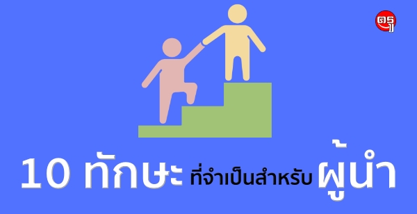 10 ทักษะที่จำเป็นสำหรับผู้นำ