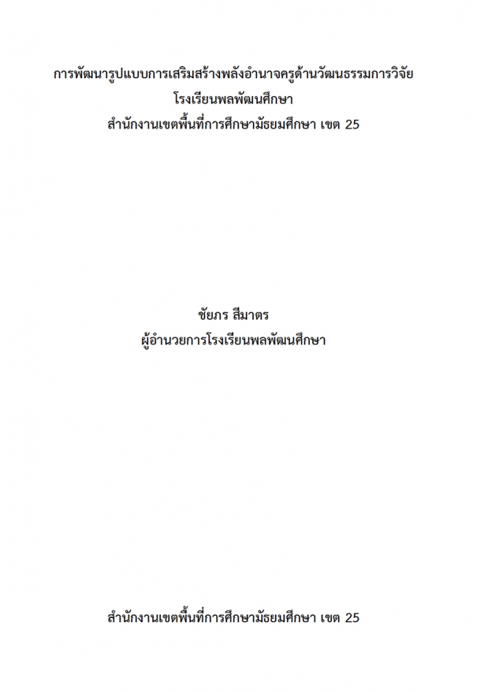 การพัฒนารูปแบบการเสริมสร้างพลังอานาจครูด้านวัฒนธรรมการวิจัย โรงเรียนพลพัฒนศึกษา สพม.25 : ชัยภร สีมาตร