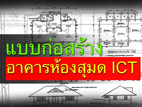 แบบก่อสร้างอาคารห้องสุมด ICT