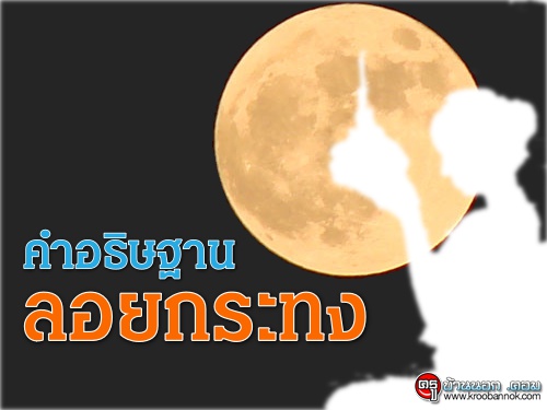 คำอธิษฐานวันลอยกระทง