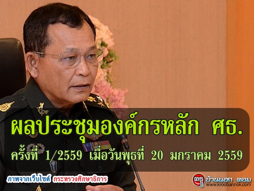 ผลประชุมองค์กรหลัก ศธ. ครั้งที่ 1/2559 เมื่อวันพุธที่ 20 มกราคม 2559