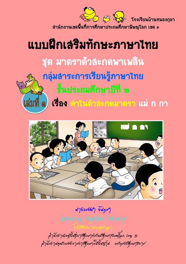 แบบฝึกเสริมทักษะภาษาไทย ป.2 ชุด มาตราตัวสะกดพาเพลิน ผลงานครูวรรณา จันทรา