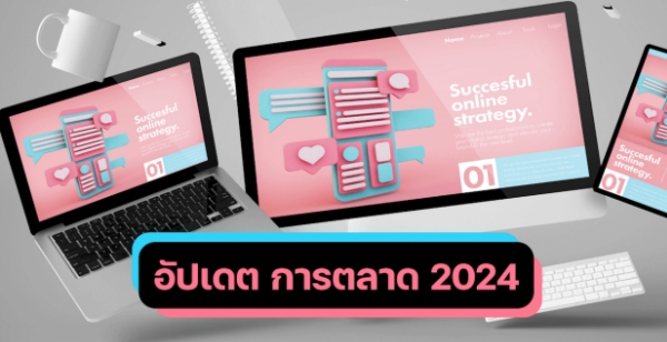 การตลาดออนไลน์ 2024 มีอะไรบ้างที่ต้องอัปเดต