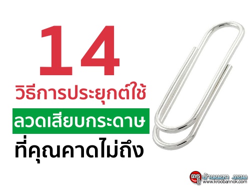 14 วิธีการประยุกต์ใช้ลวดเสียบกระดาษ ที่คุณคาดไม่ถึง