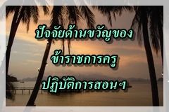 (ก.ค.ศ.)ปัจจัยด้านขวัญของข้าราชการครูปฏิบัติการสอนฯ 