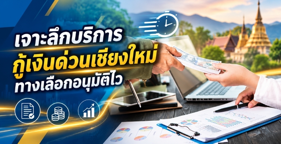 เจาะลึกบริการกู้เงินด่วนเชียงใหม่ทางเลือกอนุมัติไว