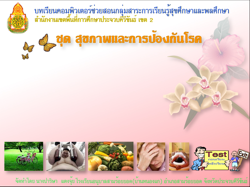 การพัฒนาผลสัมฤทธิ์ทางการเรียนด้วยบทเรียนคอมพิวเตอร์ช่วยสอน