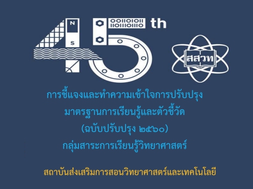 PowerPoint ชี้แจงหลักสูตรกลุ่มสาระการเรียนรู้วิทยาศาสตร์ สาระเทคโนโลยี