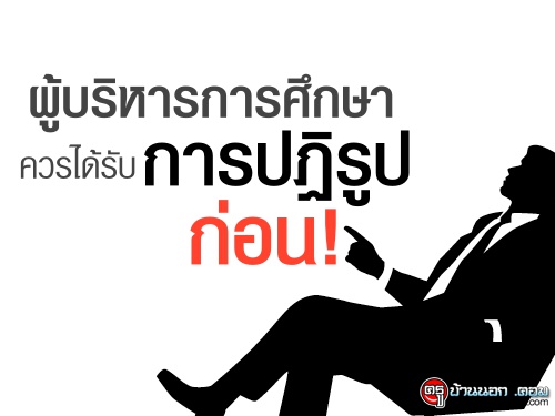 ผู้บริหารการศึกษาควรได้รับการปฏิรูปก่อน