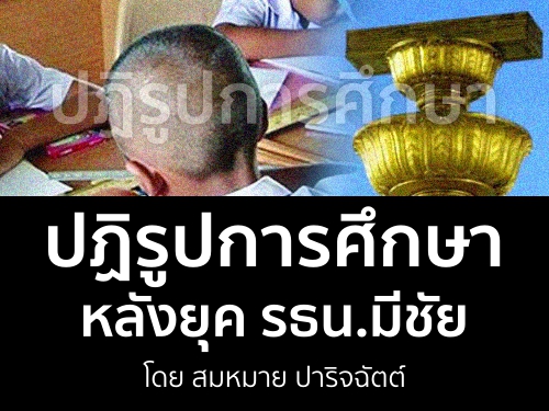 ปฏิรูปการศึกษาหลังยุค รธน.มีชัย โดย สมหมาย ปาริจฉัตต์