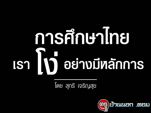 การศึกษาไทย เราโง่อย่างมีหลักการ