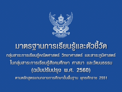 มาตรฐานการเรียนรู้และตัวชี้วัด กลุ่มสาระการเรียนรู้คณิตศาสตร์ วิทยาศาสตร์ และสาระภูมิศาสตร์ในกลุ่มสาระการเรียนรู้สังคมศึกษา ศาสนา และวัฒนธรรม(2560)