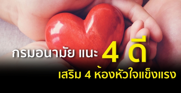 กรมอนามัย แนะ "4 ดี เสริม 4 ห้องหัวใจแข็งแรง"