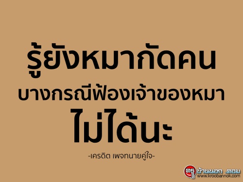 รู้ยังหมากัดคน บางกรณีฟ้องเจ้าของหมาไม่ได้นะ