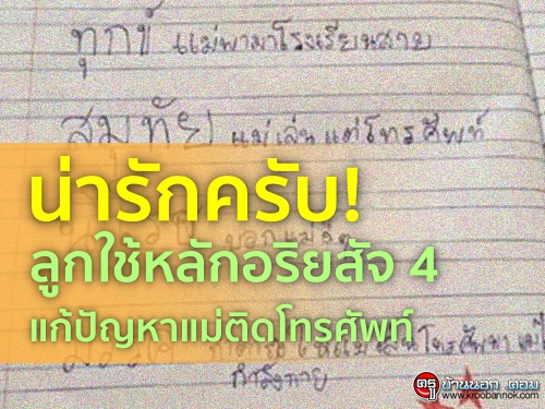 น่ารักครับ! ลูกใช้หลักอริยสัจ 4 แนะทางออกแก้ปัญหาแม่ติดโทรศัพท์