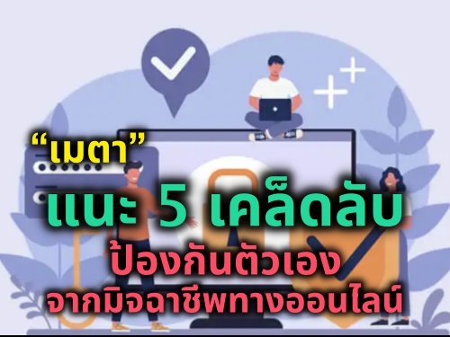 "เมตา" แนะ 5 เคล็ดลับป้องกันตัวเองจากมิจฉาชีพทางออนไลน์