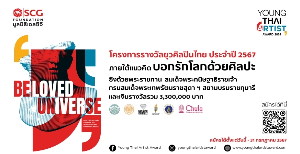 มูลนิธิเอสซีจีชวนเยาวชนไทยหัวใจศิลป์ มาปลดปล่อยพลังสร้างสรรค์งานศิลปะ ชิงรางวัลยุวศิลปินไทย 2567