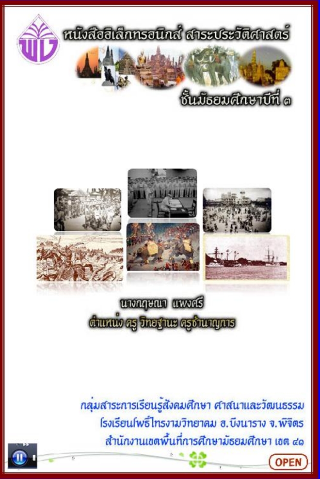 หนังสืออิเล็กทรอนิกส์  สาระประวัติศาสตร์ ม.3 ผลงานครูกฤษณา แพงศรี