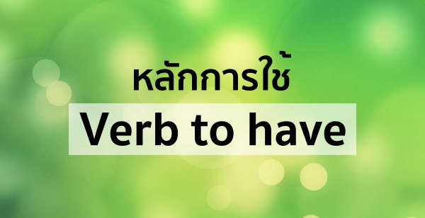 หลักการใช้ Verb to have