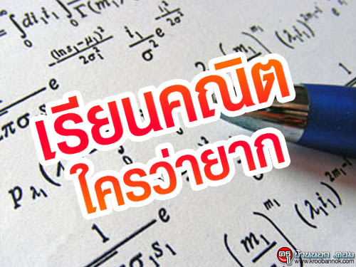 เรียนคณิต ใครว่ายาก