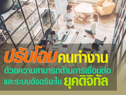 ปรับโฉมคนทำงาน ด้วยความสามารถด้านการเชื่อมต่อและระบบอัจฉริยะในยุคดิจิทัล