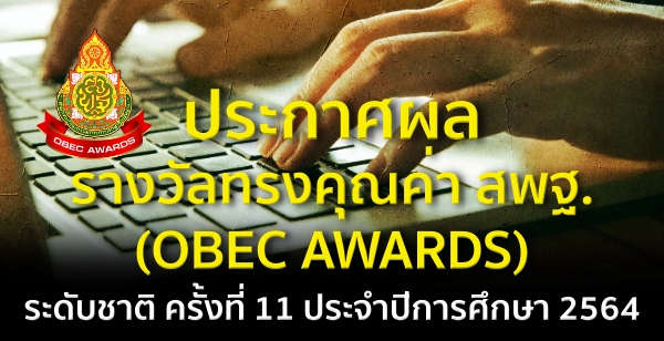 ประกาศผลการประกวดรางวัลทรงคุณค่า สพฐ. (OBEC AWARDS) ระดับชาติ ครั้งที่ 11 ประจำปีการศึกษา 2564