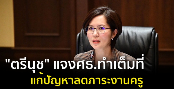 "ตรีนุช" แจงศธ.ทำเต็มที่แก้ปัญหาลดภาระงานครู "ตรีนุช" แจงศธ.ทำเต็มที่แก้ปัญหาลดภาระงานครู