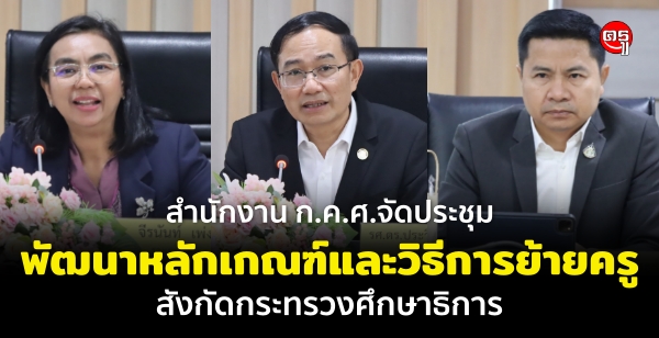 สำนักงาน ก.ค.ศ.จัดประชุมพัฒนาหลักเกณฑ์และวิธีการย้ายครู สังกัดกระทรวงศึกษาธิการ สำนักงาน ก.ค.ศ.จัดประชุมพัฒนาหลักเกณฑ์และวิธีการย้ายครู สังกัดกระทรวงศึกษาธิการ