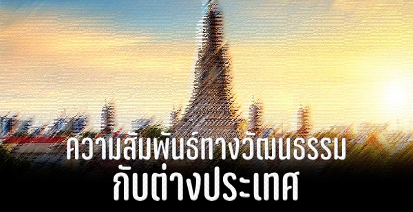 ความสัมพันธ์ทางวัฒนธรรมกับต่างประเทศ