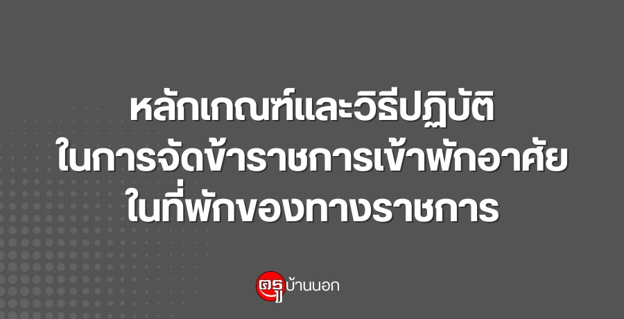หลักเกณฑ์และวิธีปฏิบัติในการจัดข้าราชการเข้าพักอาศัยในที่พักของทางราชการ