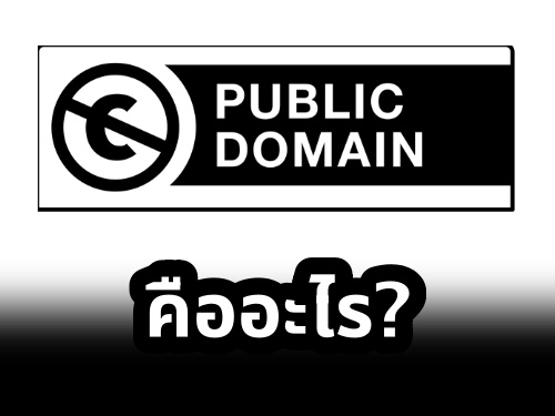 Public Domain คืออะไร?