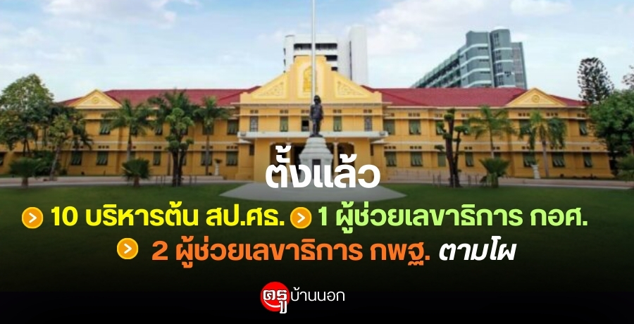 ตั้งแล้ว 10 บริหารต้น สป.ศธ. 1 ผู้ช่วยเลขาธิการ กอศ. และ 2 ผู้ช่วยเลขาธิการ กพฐ. ตามโผ
