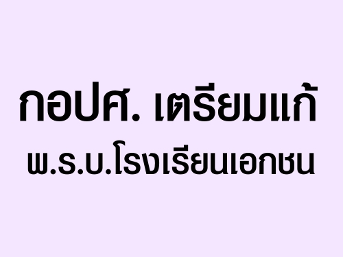 กอปศ.เตรียมแก้พ.ร.บ.โรงเรียนเอกชน