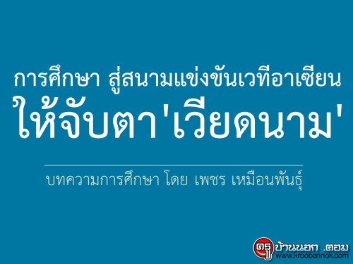 การศึกษา สู่สนามแข่งขันเวทีอาเซียน ให้จับตาเวียดนาม