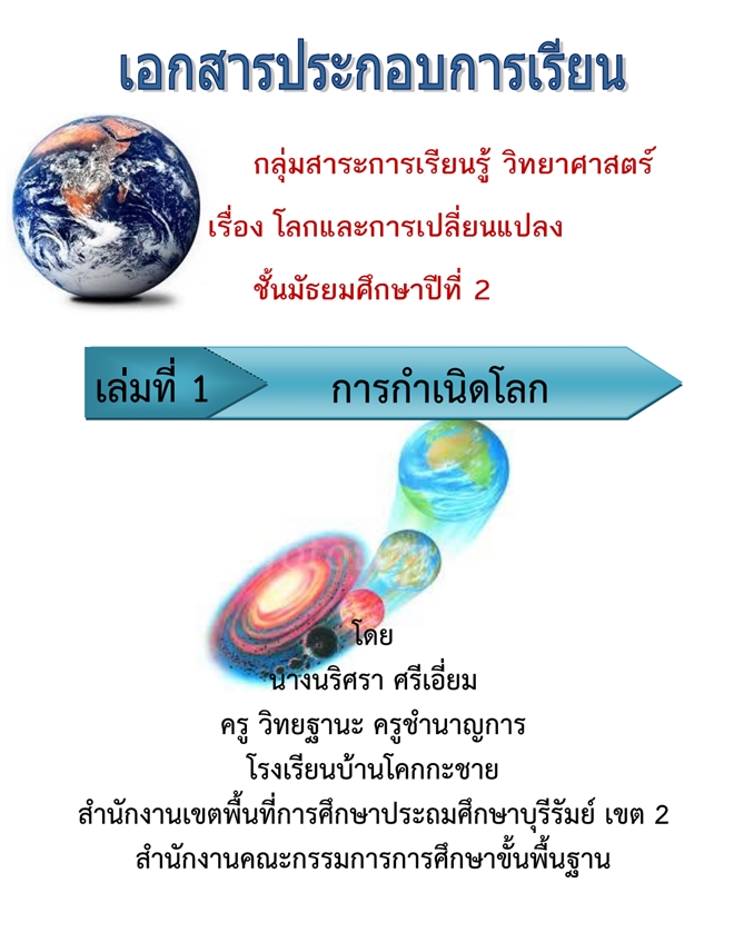 เอกสารประกอบการเรียน เรื่องโลกและการเปลี่ยนแปลง ผลงานครูนริศรา ศรีเอี่ยม