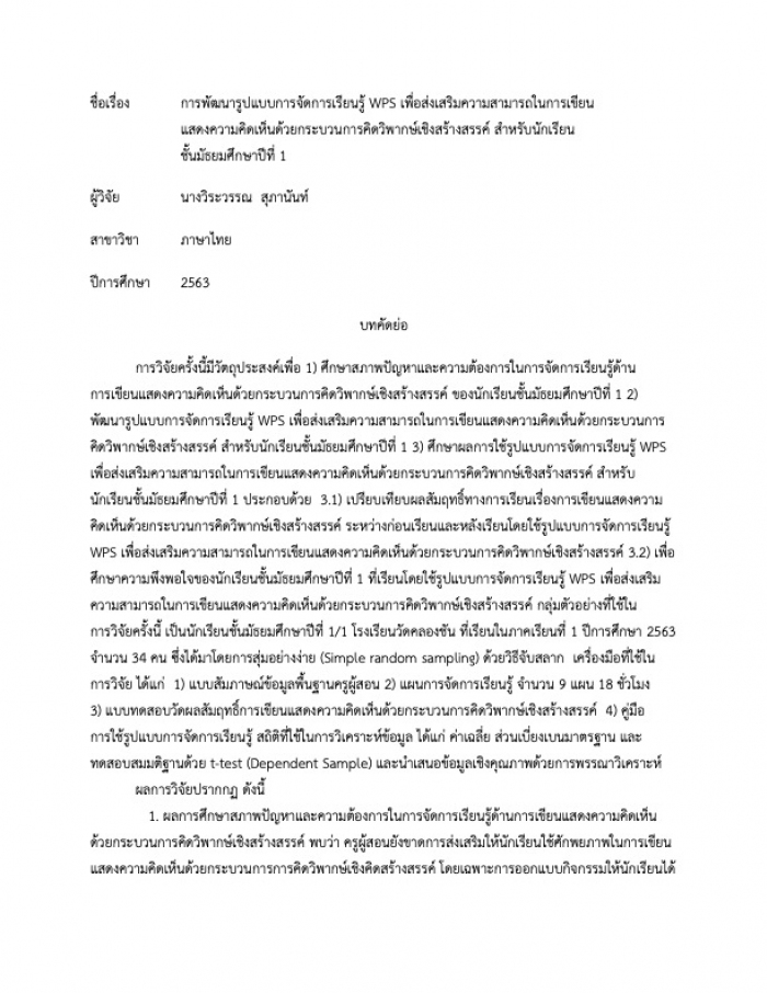 การพัฒนารูปแบบการจัดการเรียนรู้ WPS เพื่อส่งเสริมการเขียนแสดงความคิดเห็นด้วยกระบวนการคิดวิพากษ์เชิงสร้างสรรค์ สำหรับนักเรียนชั้นมัธยมศึกษาปีที่ 1