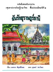 หนังสือส่งเสริมการอ่าน เรื่อง  ฉันรักสุราษฎร์ธานี  ผลงานครูคมคาย   พิสุทธิโกศล