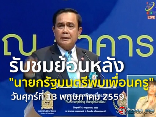 รับชมย้อนหลัง "นายกรัฐมนตรีพบเพื่อนครู" วันศุกร์ที่ 13 พฤษภาคม 2559