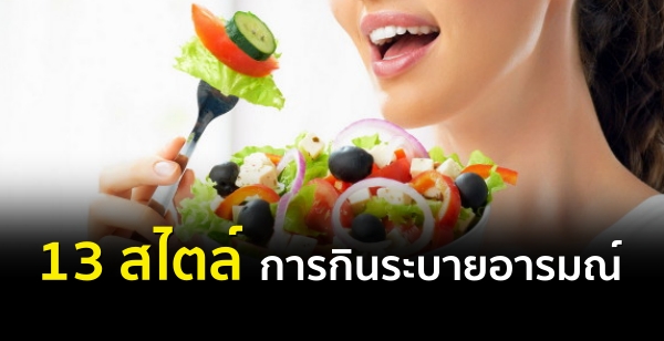 13 สไตล์การกินระบายอารมณ์