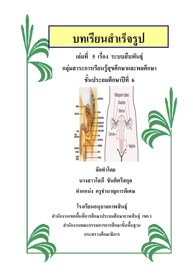 บทเรียนสำเร็จรูป เรื่อง ระบบสืบพันธุ์ ผลงานครูโสภี  ขันติศรีสกุล