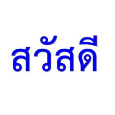 คำว่า "สวัสดี" เริ่มใช้อย่างเป็นทางการในไทย เมื่อวันที่ 22 ม.ค. พ.ศ.2486