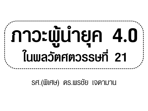 ภาวะผู้นำยุค 4.0 ในพลวัตศตวรรษที่ 21