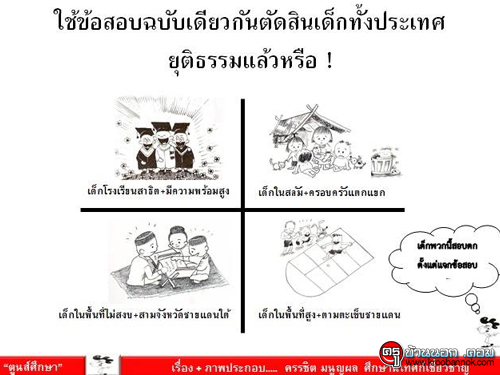 ใช้ข้อสอบเดียวกันตัดสินเด็กทั้งประเทศ ยุติธรรมแล้วหรือ!