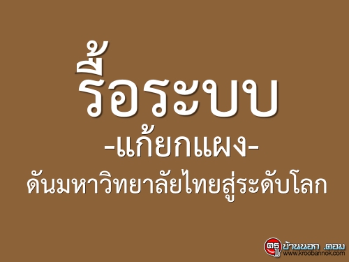 รื้อระบบ - แก้ยกแผงดันมหาวิทยาลัยไทยสู่ระดับโลก