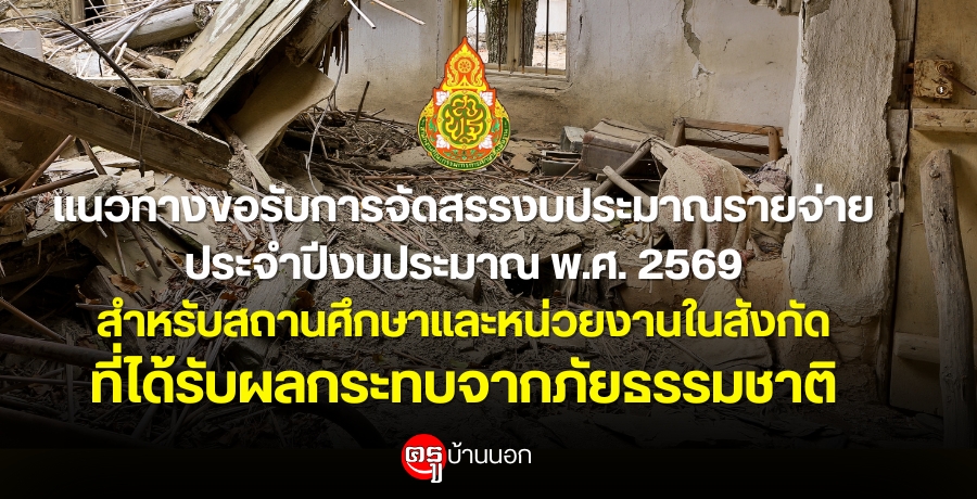 แนวทางขอรับการจัดสรรงบประมาณรายจ่ายประจำปีงบประมาณ พ.ศ. 2569 สำหรับสถานศึกษาและหน่วยงานในสังกัดที่ได้รับผลกระทบจากภัยธรรมชาติ สังกัด สพฐ.